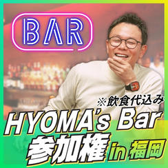 HYOMA’ｓ Bar参加権
