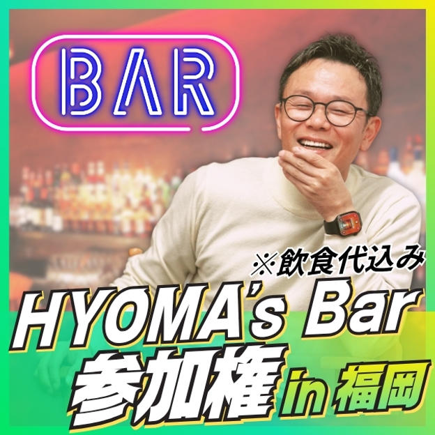 HYOMA’ｓ Bar参加権