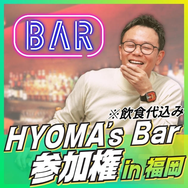 HYOMA’ｓ Bar参加権