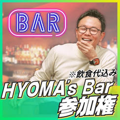 HYOMA’ｓ Bar参加権
