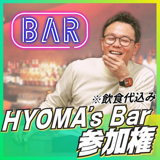 HYOMA’ｓ Bar参加権
