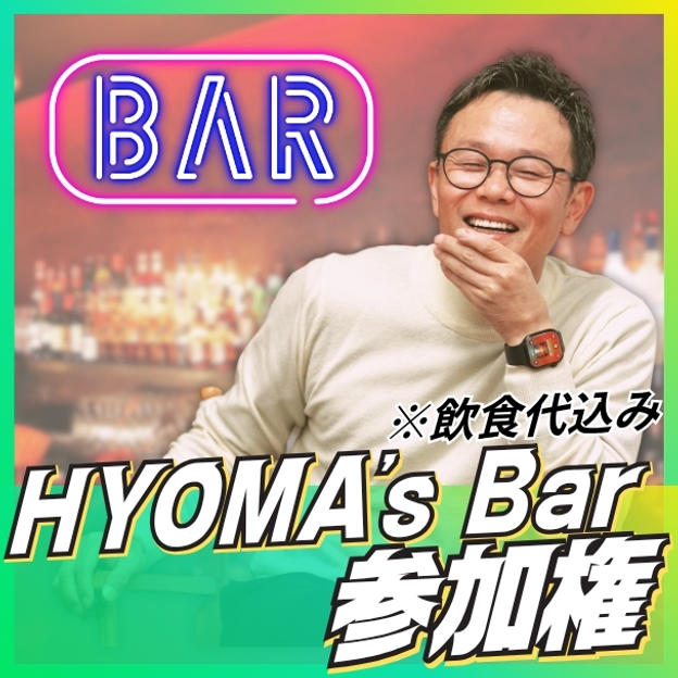 HYOMA’ｓ Bar参加権
