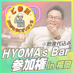 HYOMA’ｓ Bar参加権
