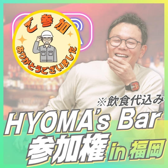 HYOMA’ｓ Bar参加権