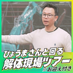 ひょうまさんと回る解体現場ツアー※お迎え付き