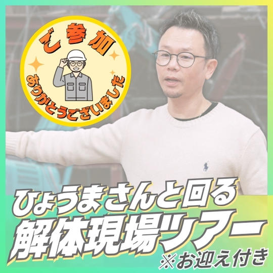 ひょうまさんと回る解体現場ツアー※お迎え付き