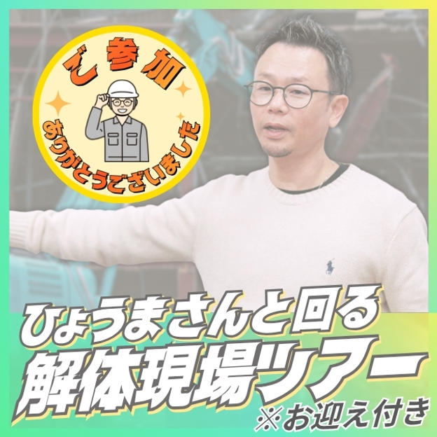 ひょうまさんと回る解体現場ツアー※お迎え付き