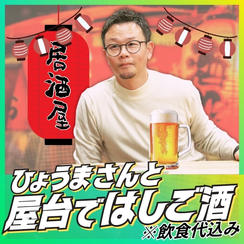 ひょうまさんと屋台ではしご酒※飲食代込み