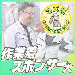 作業着スポンサー（大）