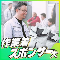 作業着スポンサー（大）