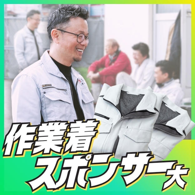 作業着スポンサー（大）