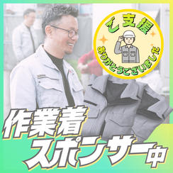 作業着スポンサー（中）