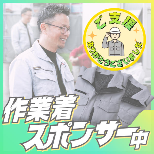 作業着スポンサー（中）