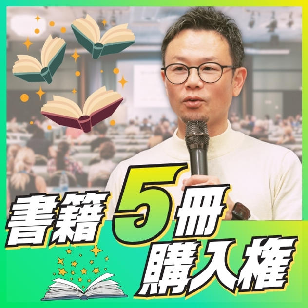 書籍5冊購入権