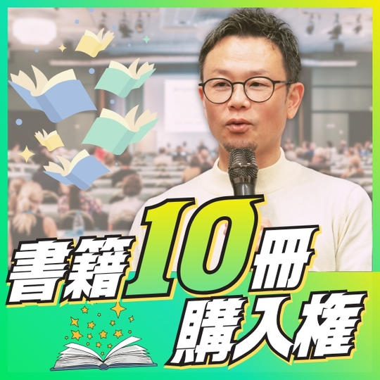 書籍10冊購入権