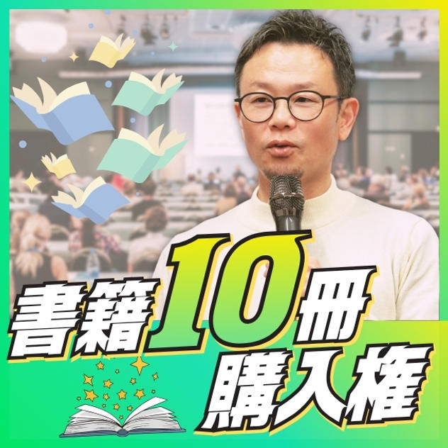 書籍10冊購入権
