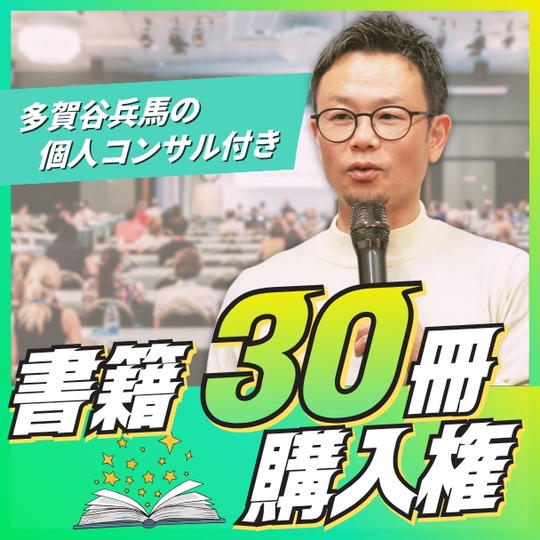 書籍30冊購入権