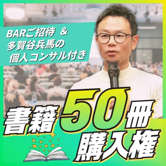 書籍50冊購入権※BARご招待＆多賀谷兵馬の個人コンサル付き