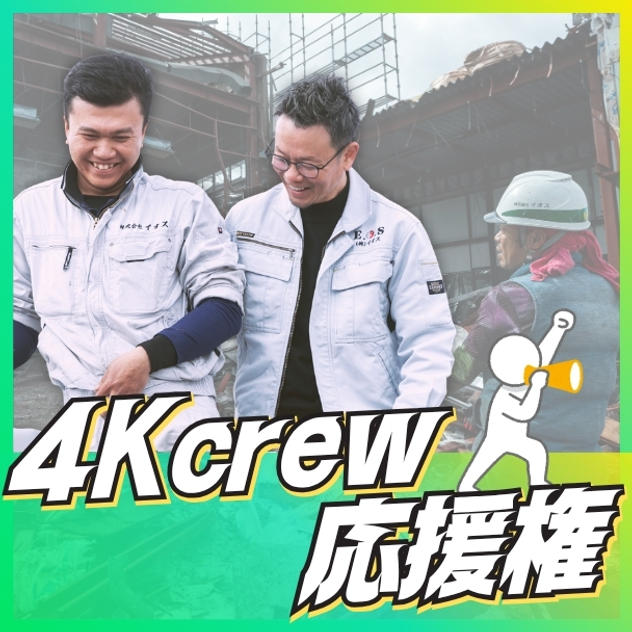 ４K crew応援権