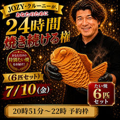 【20:51〜22:00】24時間企画でJOZY・クルーニーが焼き上げた限定たい焼 6匹セット