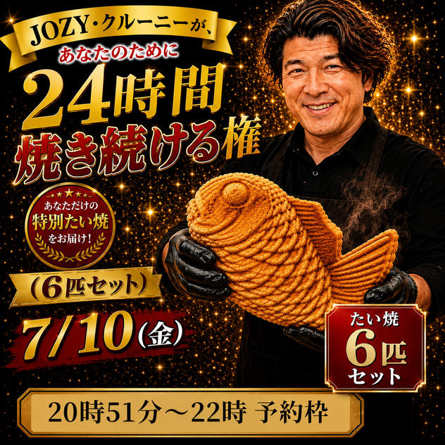 【20:51〜22:00】24時間企画でJOZY・クルーニーが焼き上げた限定たい焼 6匹セット