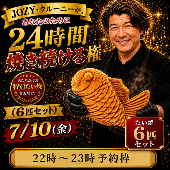 【22:00〜23:00】24時間企画でJOZY・クルーニーが焼き上げた限定たい焼 6匹セット