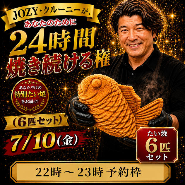 【22:00〜23:00】24時間企画でJOZY・クルーニーが焼き上げた限定たい焼 6匹セット
