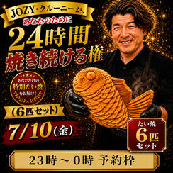 【23:00〜0:00】24時間企画でJOZY・クルーニーが焼き上げた限定たい焼 6匹セット