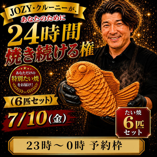 【23:00〜0:00】24時間企画でJOZY・クルーニーが焼き上げた限定たい焼 6匹セット