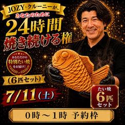 【0:00〜1:00】24時間企画でJOZY・クルーニーが焼き上げた限定たい焼 6匹セット