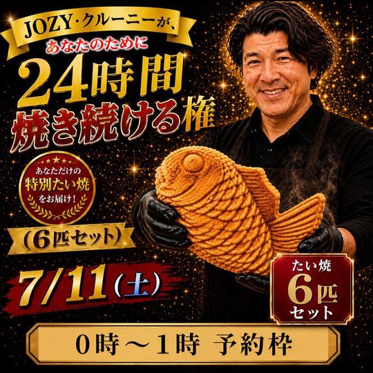 【0:00〜1:00】24時間企画でJOZY・クルーニーが焼き上げた限定たい焼 6匹セット