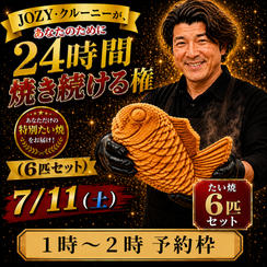 【1:00〜2:00】24時間企画でJOZY・クルーニーが焼き上げた限定たい焼 6匹セット
