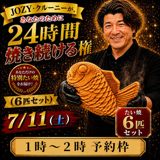 【1:00〜2:00】24時間企画でJOZY・クルーニーが焼き上げた限定たい焼 6匹セット