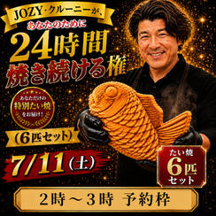 【2:00〜3:00】24時間企画でJOZY・クルーニーが焼き上げた限定たい焼 6匹セット