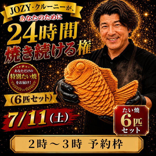 【2:00〜3:00】24時間企画でJOZY・クルーニーが焼き上げた限定たい焼 6匹セット