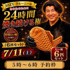 【5:00〜6:00】24時間企画でJOZY・クルーニーが焼き上げた限定たい焼 6匹セット