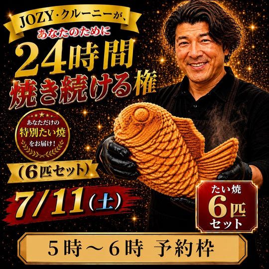【5:00〜6:00】24時間企画でJOZY・クルーニーが焼き上げた限定たい焼 6匹セット