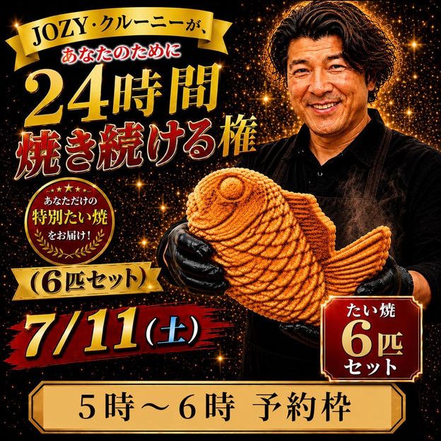 【5:00〜6:00】24時間企画でJOZY・クルーニーが焼き上げた限定たい焼 6匹セット