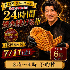 【3:00〜4:00】24時間企画でJOZY・クルーニーが焼き上げた限定たい焼 6匹セット