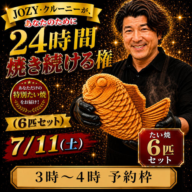 【3:00〜4:00】24時間企画でJOZY・クルーニーが焼き上げた限定たい焼 6匹セット