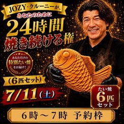 【6:00〜7:00】24時間企画でJOZY・クルーニーが焼き上げた限定たい焼 6匹セット