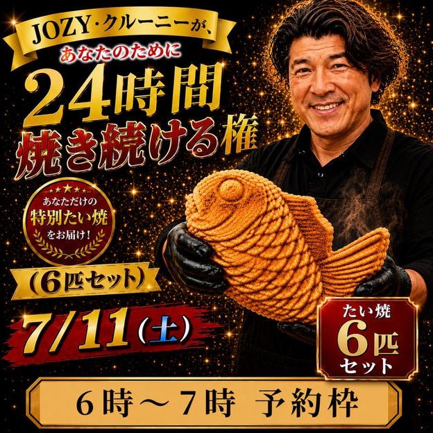 【6:00〜7:00】24時間企画でJOZY・クルーニーが焼き上げた限定たい焼 6匹セット