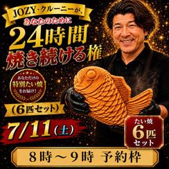 【8:00〜9:00】24時間企画でJOZY・クルーニーが焼き上げた限定たい焼 6匹セット