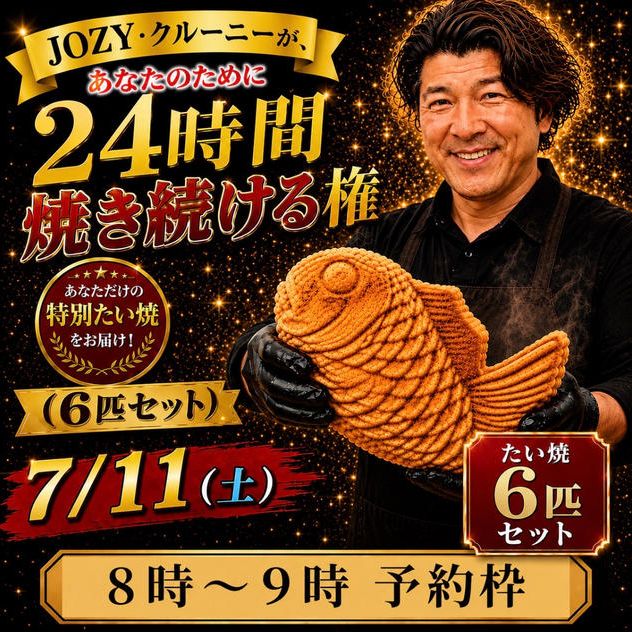 【8:00〜9:00】24時間企画でJOZY・クルーニーが焼き上げた限定たい焼 6匹セット