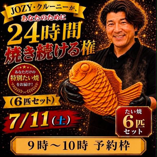 【9:00〜10:00】24時間企画でJOZY・クルーニーが焼き上げた限定たい焼 6匹セット