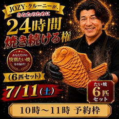 【10:00〜11:00】24時間企画でJOZY・クルーニーが焼き上げた限定たい焼 6匹セット