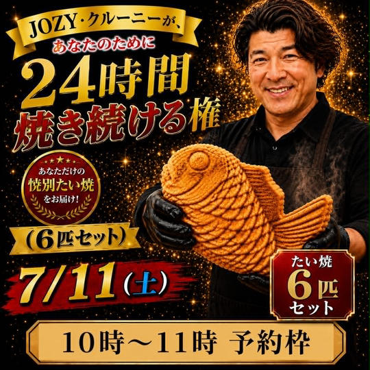 【10:00〜11:00】24時間企画でJOZY・クルーニーが焼き上げた限定たい焼 6匹セット