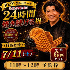 【11:00〜12:00】24時間企画でJOZY・クルーニーが焼き上げた限定たい焼 6匹セット