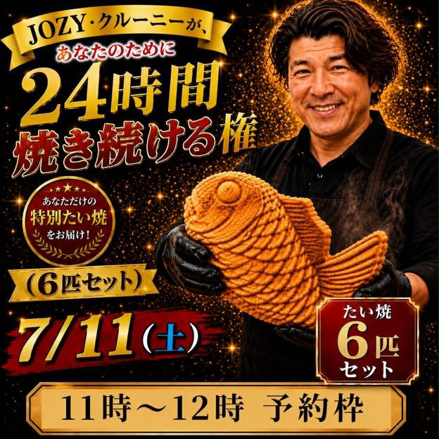 【11:00〜12:00】24時間企画でJOZY・クルーニーが焼き上げた限定たい焼 6匹セット