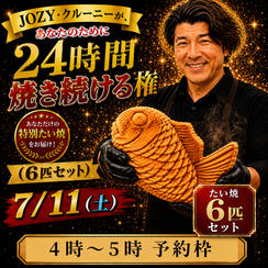 【4:00〜5:00】24時間企画でJOZY・クルーニーが焼き上げた限定たい焼 6匹セット